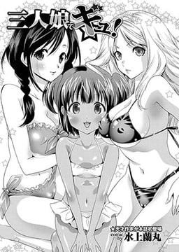 三人娘でギュ! [若生出版]