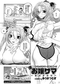 僕のお嬢サマ (8) [若生出版]