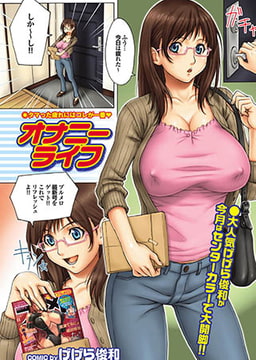 オナニーライフ [若生出版]