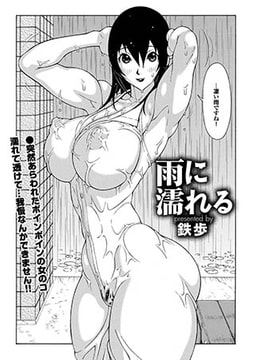 雨に濡れる [若生出版]