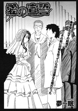 愛の宣誓 [若生出版]