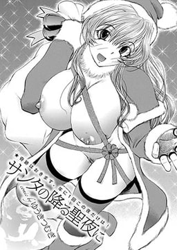 サンタの降る聖夜に [若生出版]