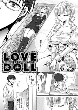 LOVE DOLL(1) [若生出版]