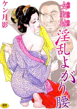 女犯坊淫乱よがり腰 [久保書店]