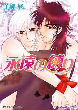 永遠の縛り [松文館]