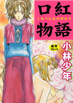 口紅物語 [松文館]