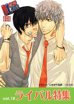 Bl恋愛専科 vol.18ライバル [松文館]