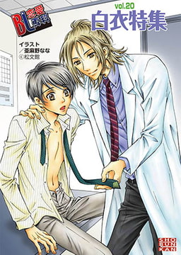 Bl恋愛専科 vol.20白衣 [松文館]
