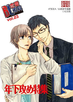 Bl恋愛専科 vol.23年下攻め [松文館]