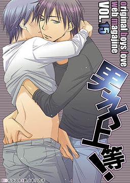 男子上等! Vol.15 [松文館]