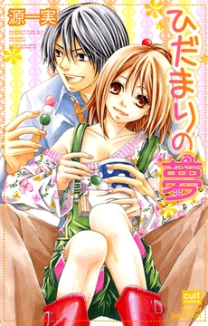 ひだまりの夢 [笠倉出版社]