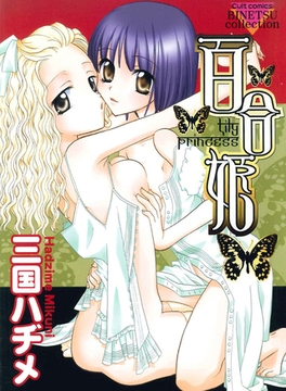 百合姫 [笠倉出版社]