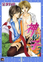 神の子～セブンス～　３巻 [海王社]