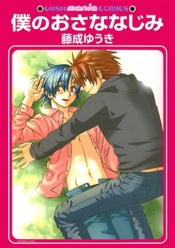 僕のおさななじみ [海王社]