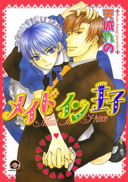 メイドイン王子 [海王社]