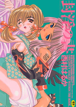 封淫の書 [オークス]