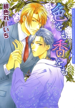 色をも香をも [ダリアコミックスe]