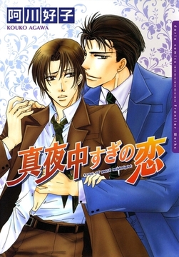 真夜中すぎの恋 [ダリアコミックスe]