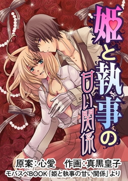 姫と執事の甘い関係2 [モバスペBook]