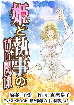 姫と執事の甘い関係3 [モバスペBook]