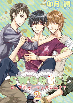 sweets! どっちのダーリンがお好き? [オークラ出版]
