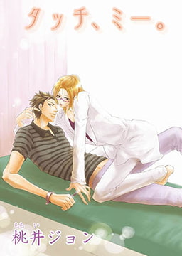 タッチ、ミー。 [オークラ出版]