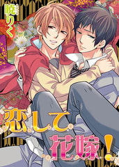 恋して花嫁! [オークラ出版]