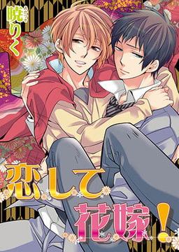 恋して花嫁! [オークラ出版]