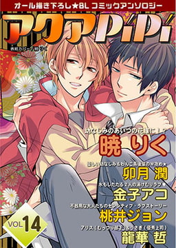 アクアPiPiVOL.14 [オークラ出版]