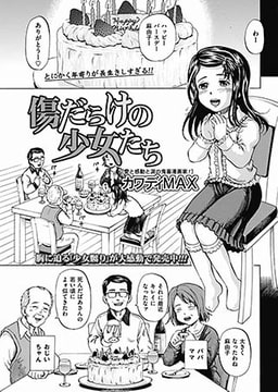 傷だらけの少女たち (4) [一水社]