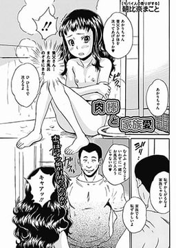肉棒と家族愛 [一水社]