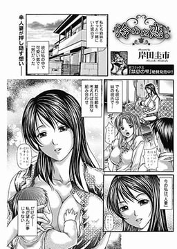 冷めぬ恋。 [一水社]