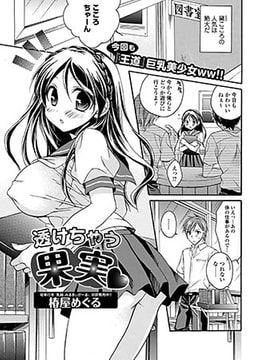 透けちゃう果実 [一水社]