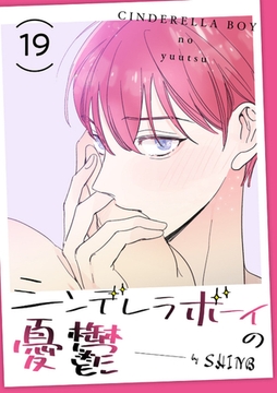 シンデレラボーイの憂鬱１９ [Rush！]