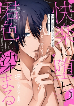 【単行本版】快楽に堕ち君色に染まる [ジーウォーク]