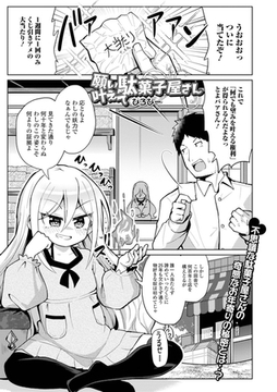 願い叶えて駄菓子屋さん [一水社]