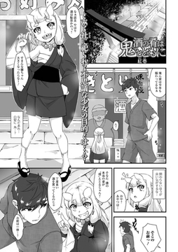 酒の肴は鬼とともに [一水社]