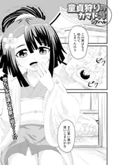 童貞狩りのカマドさま