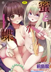 蜜と蝶【DLsite限定特典付き】