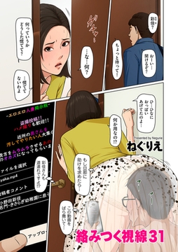 絡みつく視線 31 [リイド社]