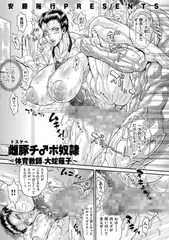 雌豚(ドスケベ)チ♂ポ奴○ ～体育教師 大蛇薙子～