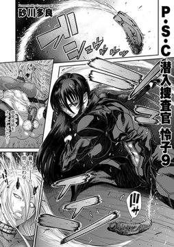 P.S.C潜入捜査官 怜子 9 [リイド社]