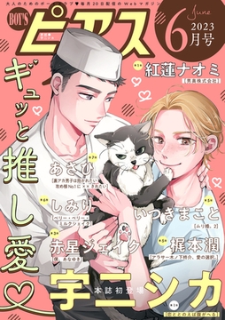 BOY'Sピアス 2023年6月号 [ジュネット]