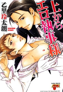 上からエロ執事様 [ジュネット]