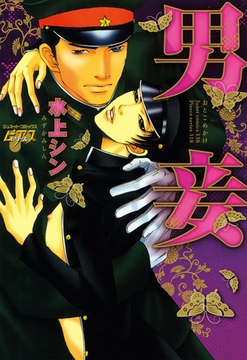 男妾 [ジュネット]