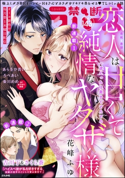 禁断Lovers　Vol.143 [ぶんか社]