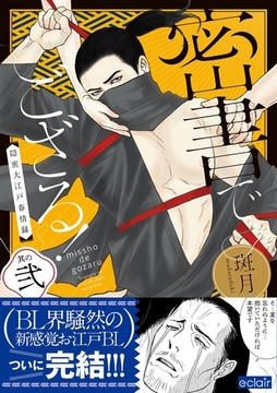 密書でござる！ー隠密大江戸春情録ー 2【単行本版(限定描き下ろし付き)】 [MUGENUP]