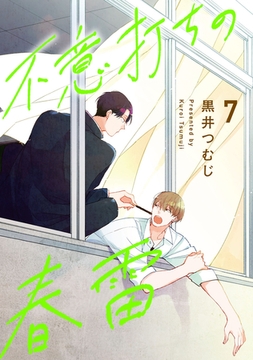 不意打ちの春雷7【単話売】 [ジュリアンパブリッシング]