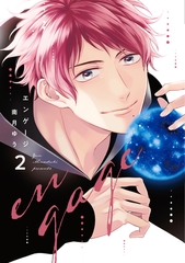 エンゲージ（２）【電子限定おまけ付き】 [新書館]