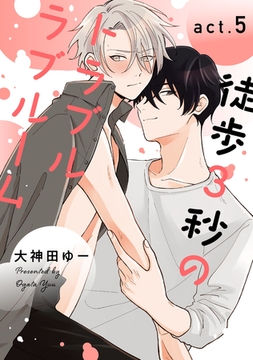 徒歩3秒のトラブルラブルーム5【単話売】 [ジュリアンパブリッシング]